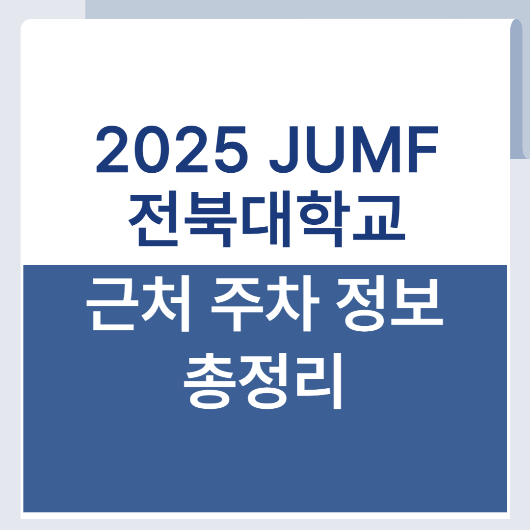 전북대학교 근처 주차 2025 JUMF 전주 얼티밋 뮤직 페스티벌