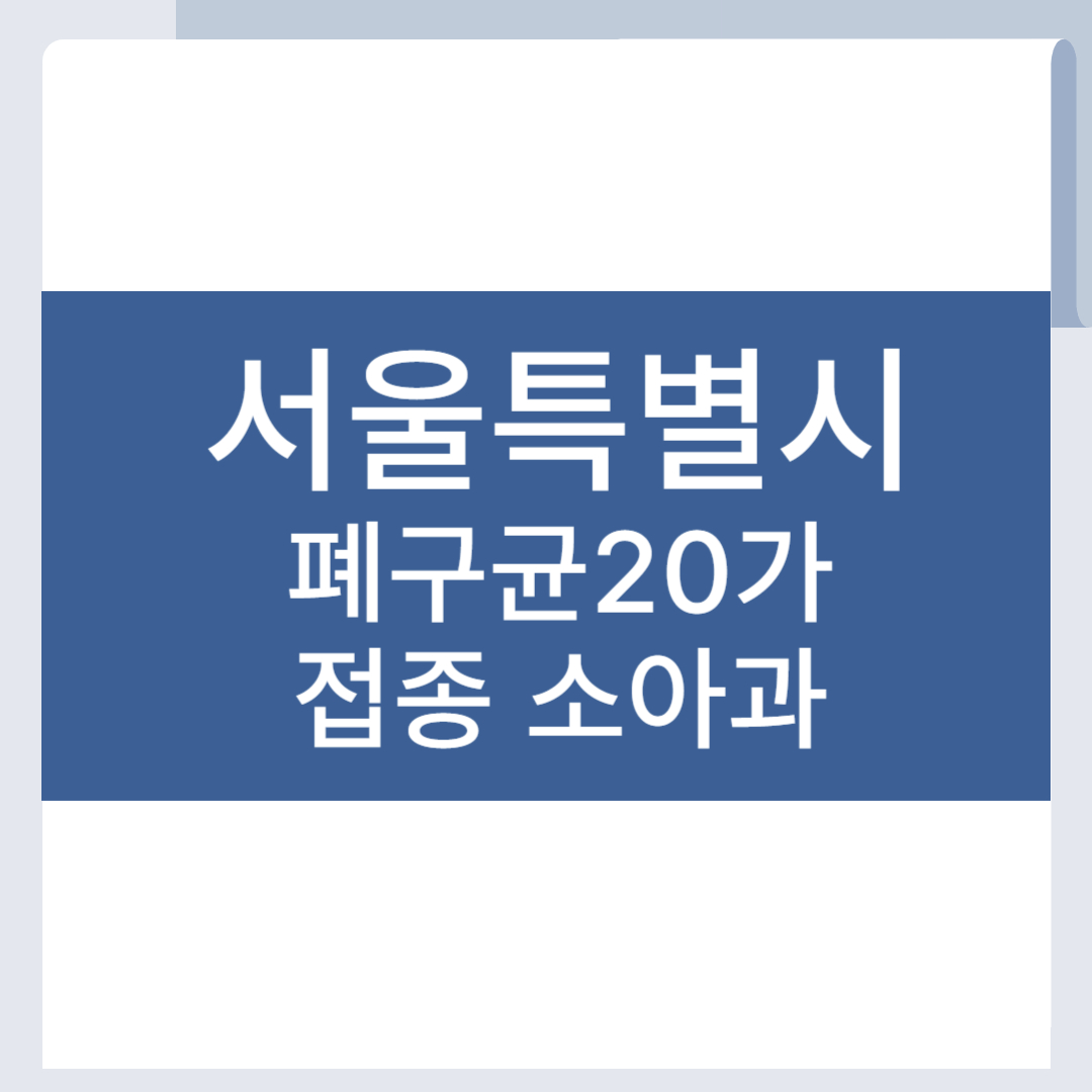 서울 폐구균 20가 백신 접종 병원 목록 조회 소아과 폐렴구균