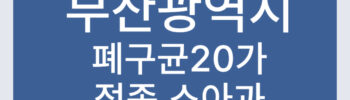 부산 폐구균 20가 백신 접종 병원 목록 페렴구균 소아과 PCV20