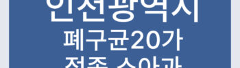 인천 폐구균 20가 백신 접종 병원 폐렴구균 가능 소아과 PCV20