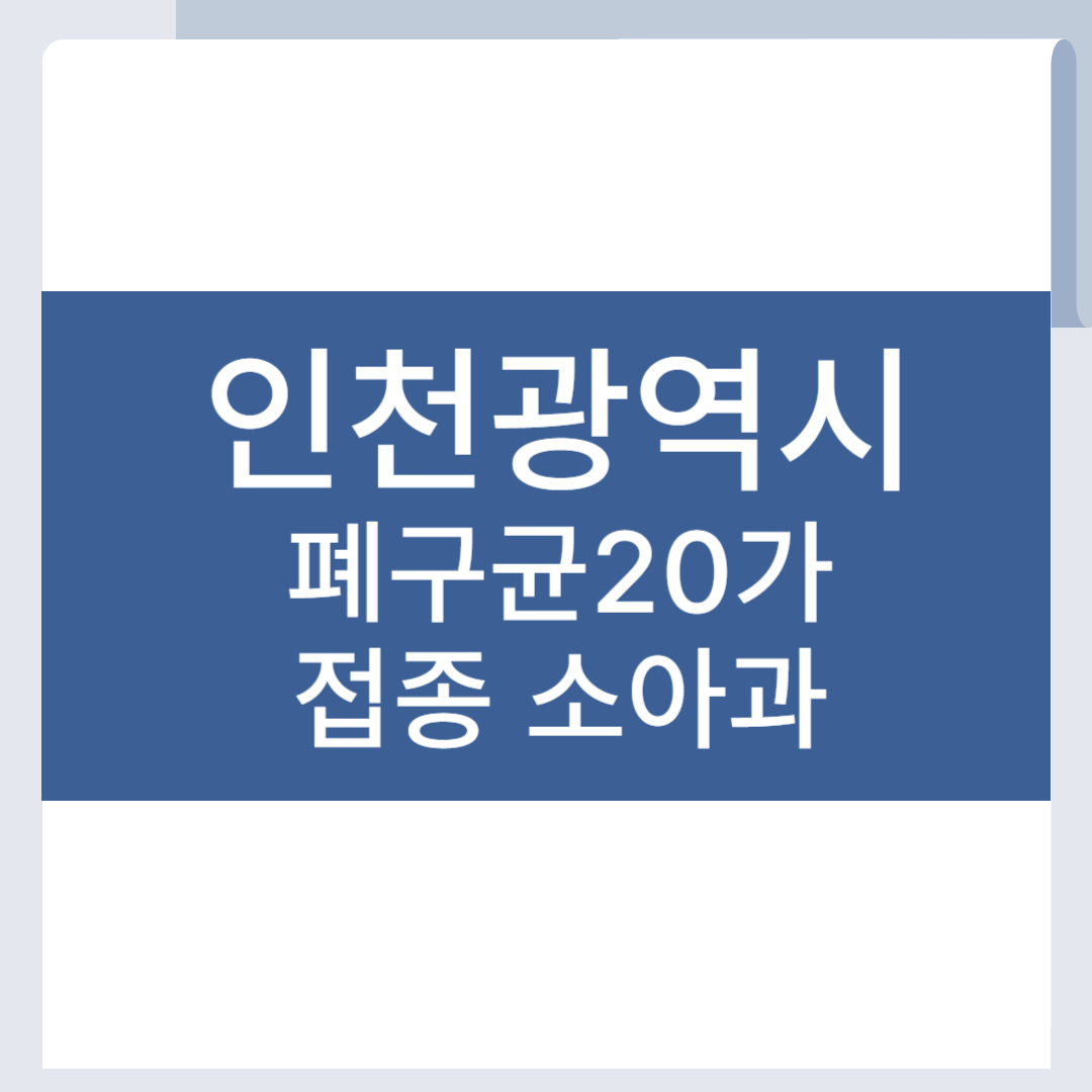 인천 폐구균 20가 백신 접종 병원 폐렴구균 가능 소아과 PCV20
