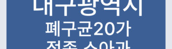 대구 폐구균 20가 백신 접종 병원 소아과 폐렴구균 PCV20