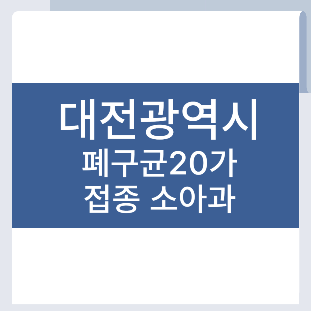 대전 폐구균 20가 백신 접종 병원 폐렴구균 소아과 PCV20