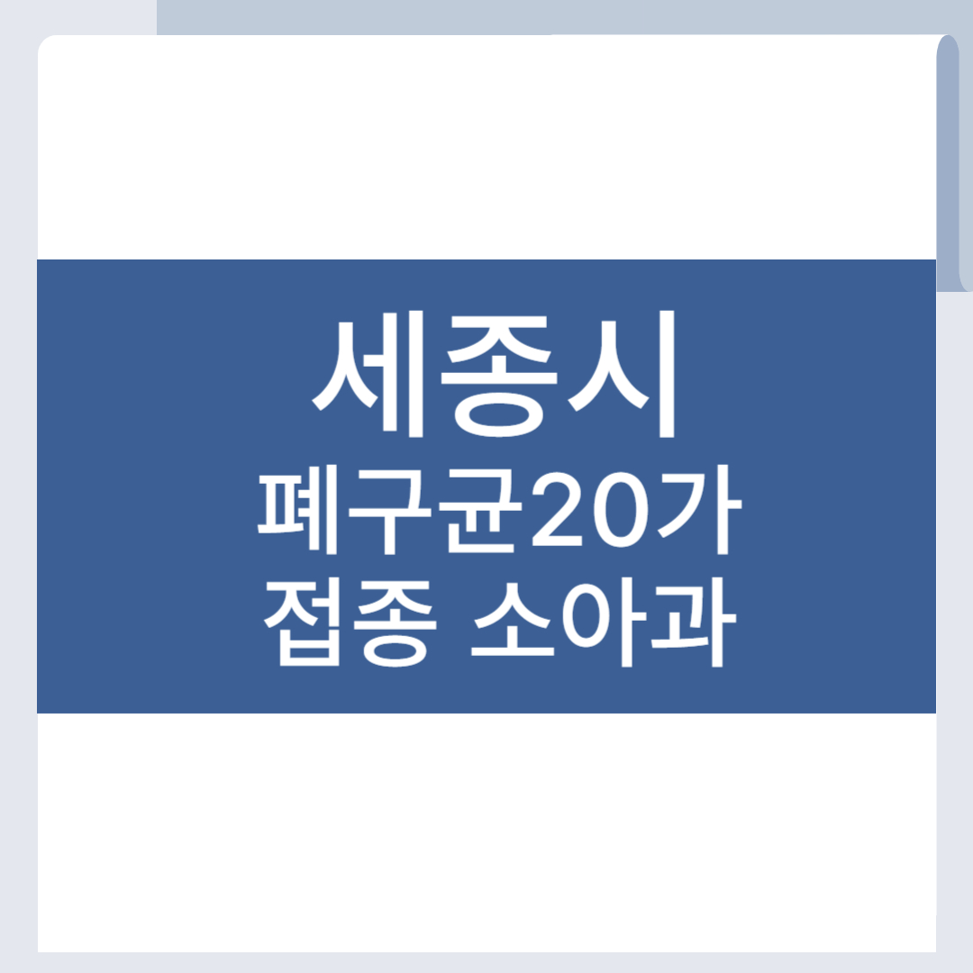 세종 폐구균 20가 백신 접종 병원 폐렴구균 소아과 PCV20
