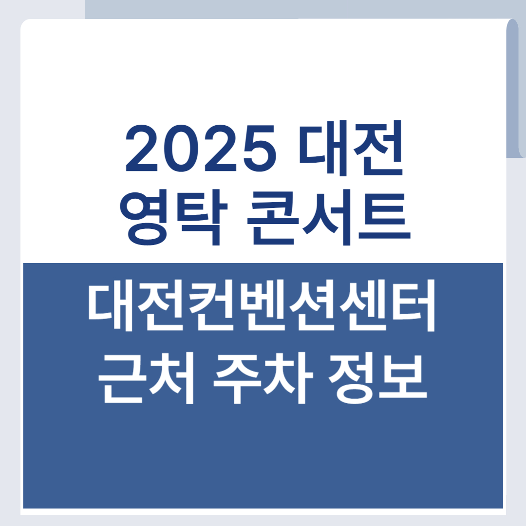 2025 영탁 콘서트 대전 주차 정보 TAKSHOW4 컨벤션센터 근처 주차