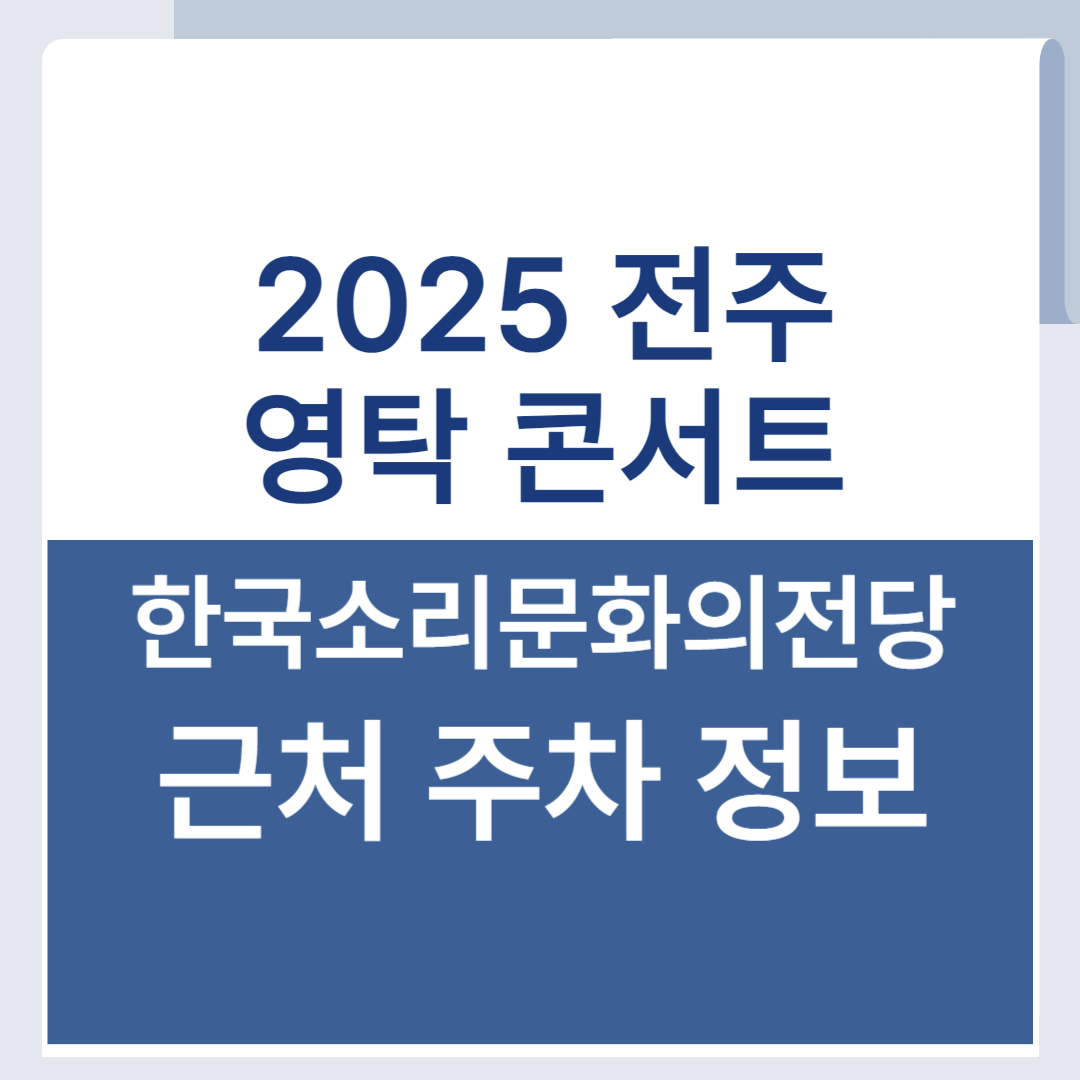 2025 영탁 콘서트 전주 주차 한국소리문화의 전당 근처 주차 주변 TAKSHOW4