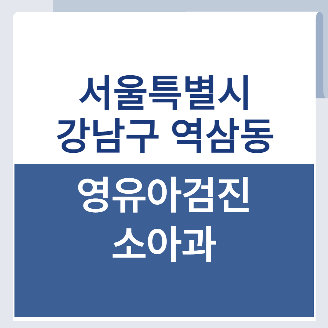 강남구 역삼동 영유아검진 소아과 병원 목록 리스트 조회