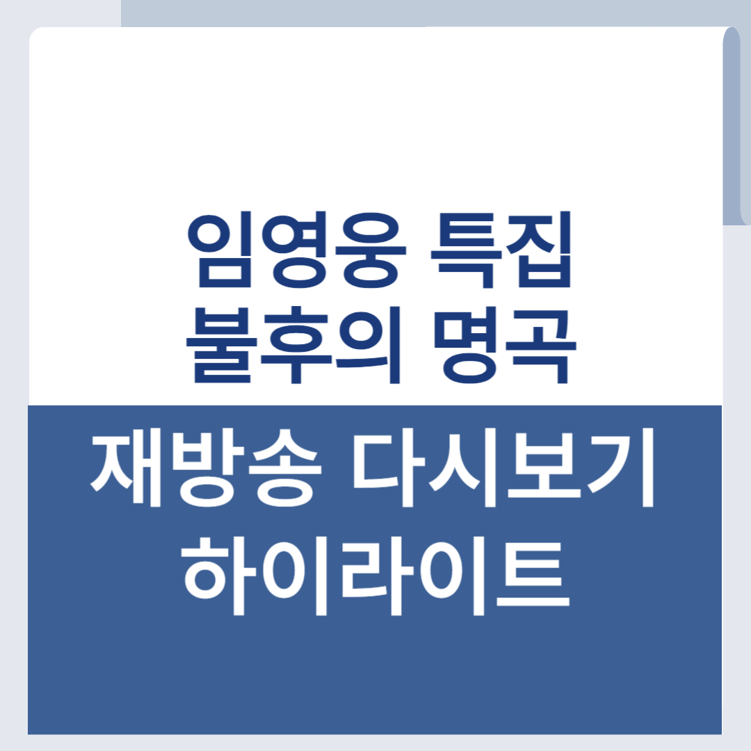 임영웅 불후의 명곡 재방송 다시보기 하이라이트 OTT 특집방송