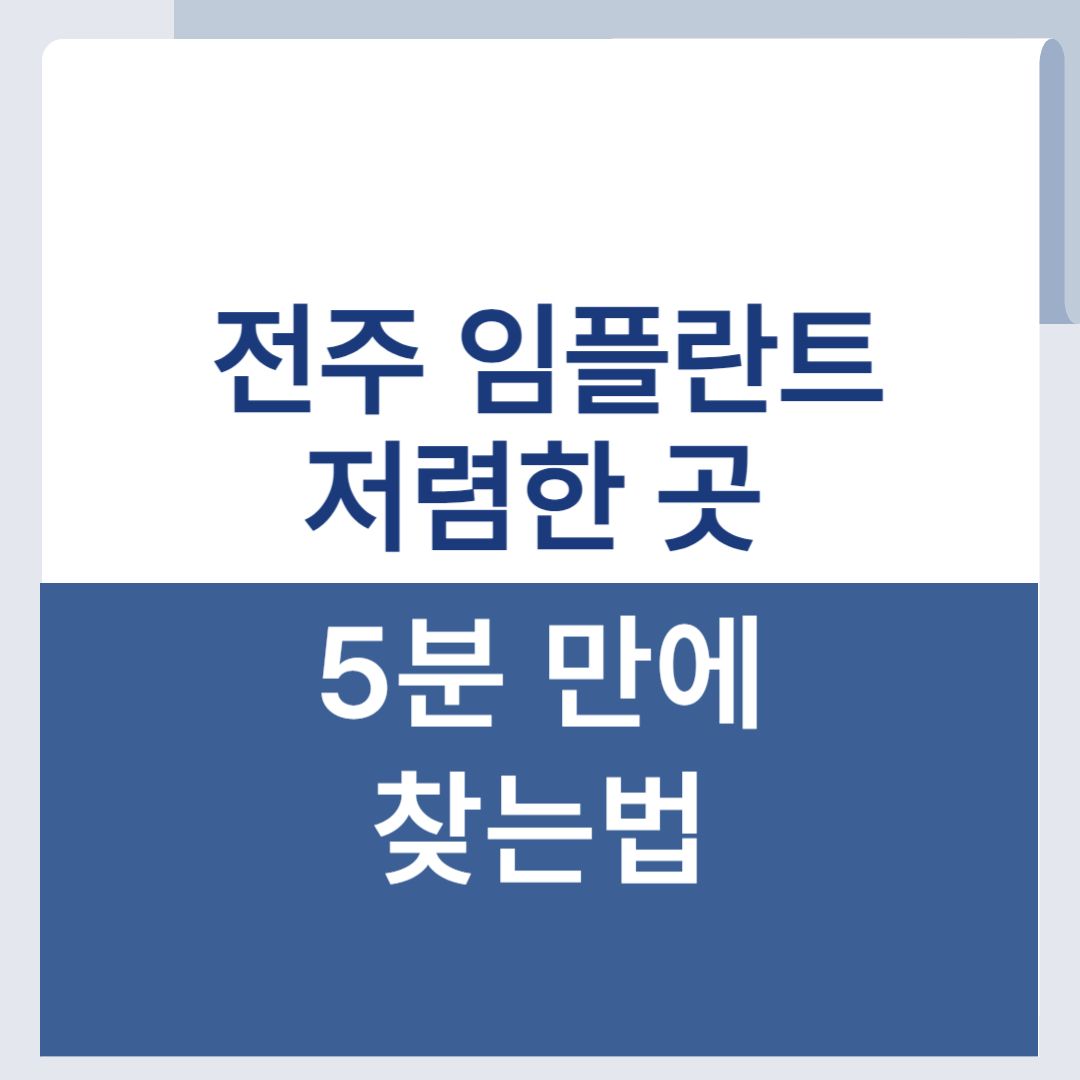 전주 임플란트 가격 싼 곳 찾는 법 저렴한 곳 조회 법