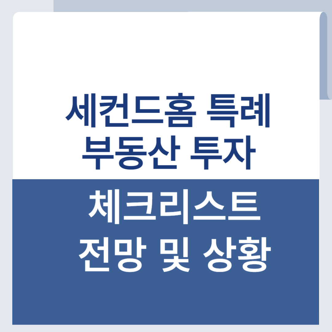 세컨드룸 특례 부동산 투자 체크리스트 전망 미분양 상황