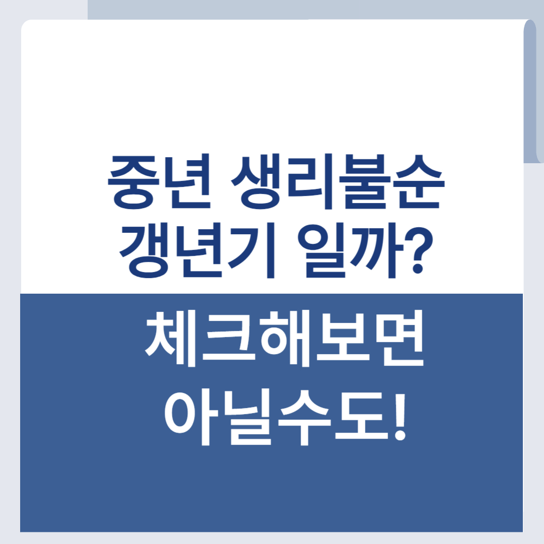 40대 생리불순 갱년기 증상 체크 확인 치료