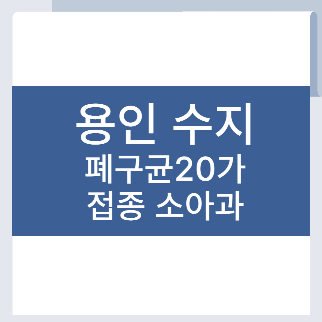 용인 수지 폐렴구균 20가 백신 접종 소아과 폐구균 병원 PCV20
