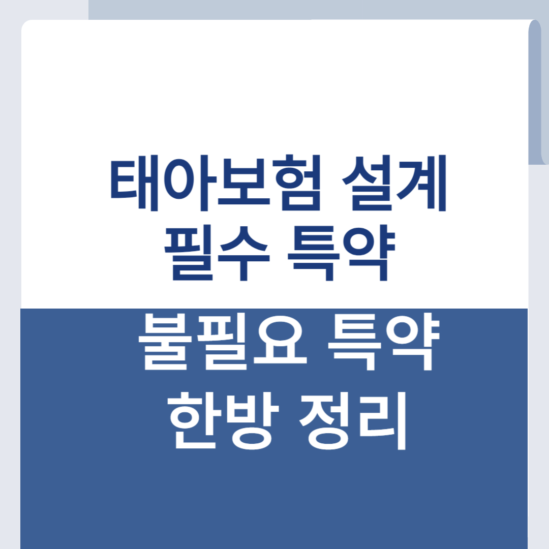 태아보험 필수 항목 설계 필수 특약 불필요 특약