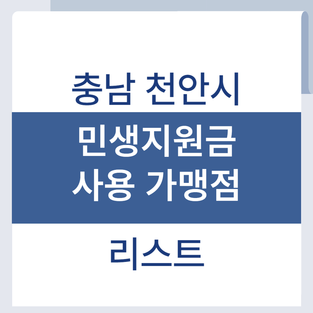 천안 민생회복 소비쿠폰 가맹점 지원금 사용처 리스트 조회 목록