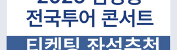 2025 임영웅 전국투어 티켓 예매 콘서트 좌석 추천 티켓팅 교통 주차정보