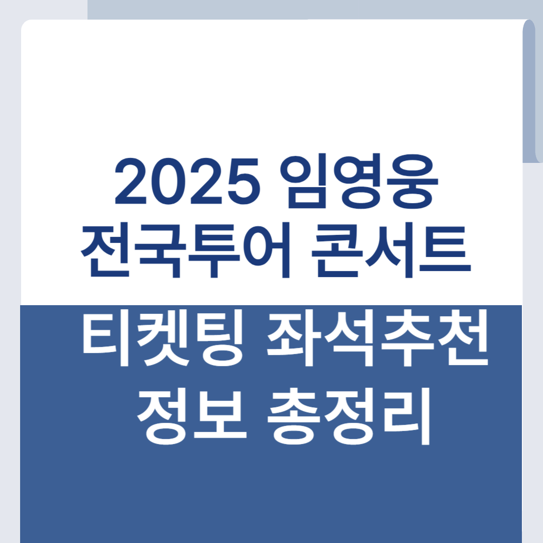 2025 임영웅 전국투어 티켓 예매 콘서트 좌석 추천 티켓팅 교통 주차정보