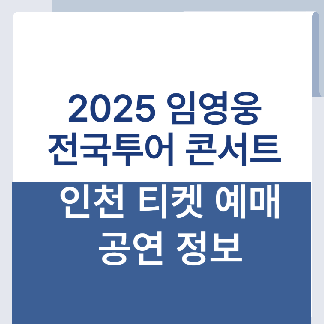 2025 임영웅 콘서트 인천 예매 굿즈 구입 티켓팅
