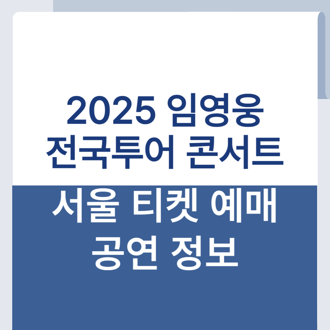 2025 임영웅 콘서트 서울 예매 티켓팅
