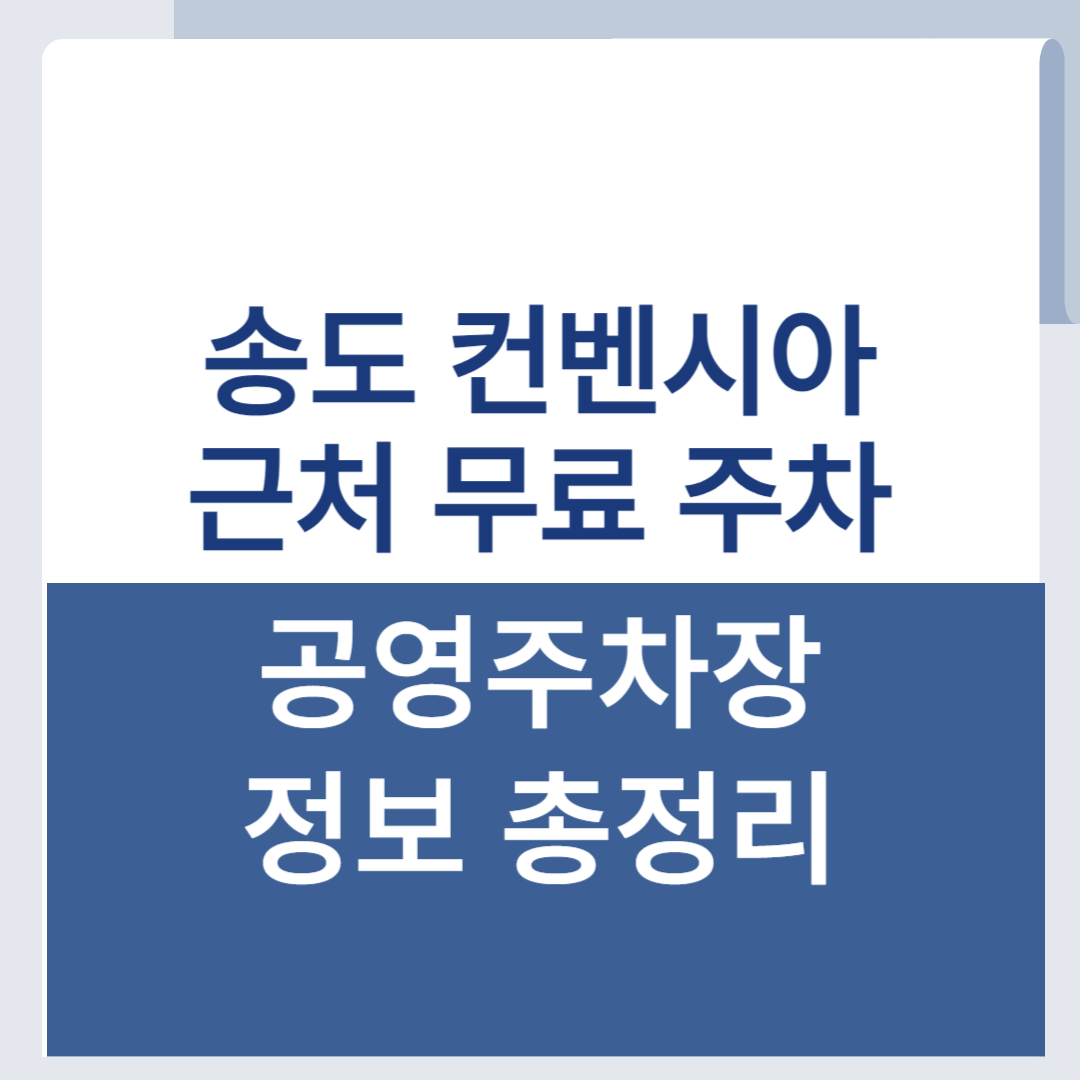 송도 컨벤시아 근처 주차 정보 주변 무료 공영 주차장