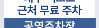 대구 엑스코 근처 주차 무료 주차 공영주차장 EXCO