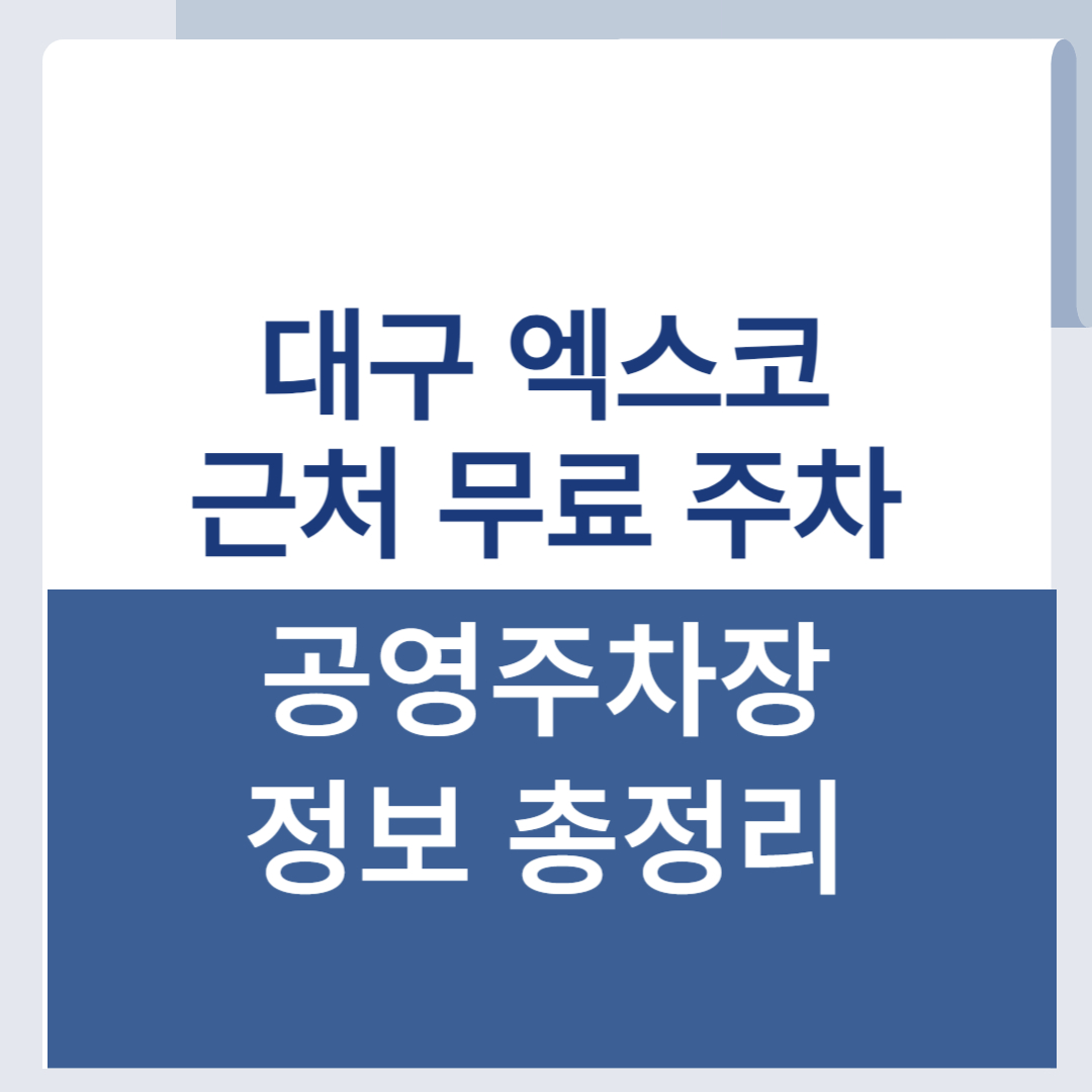 대구 엑스코 근처 주차 무료 주차 공영주차장 EXCO