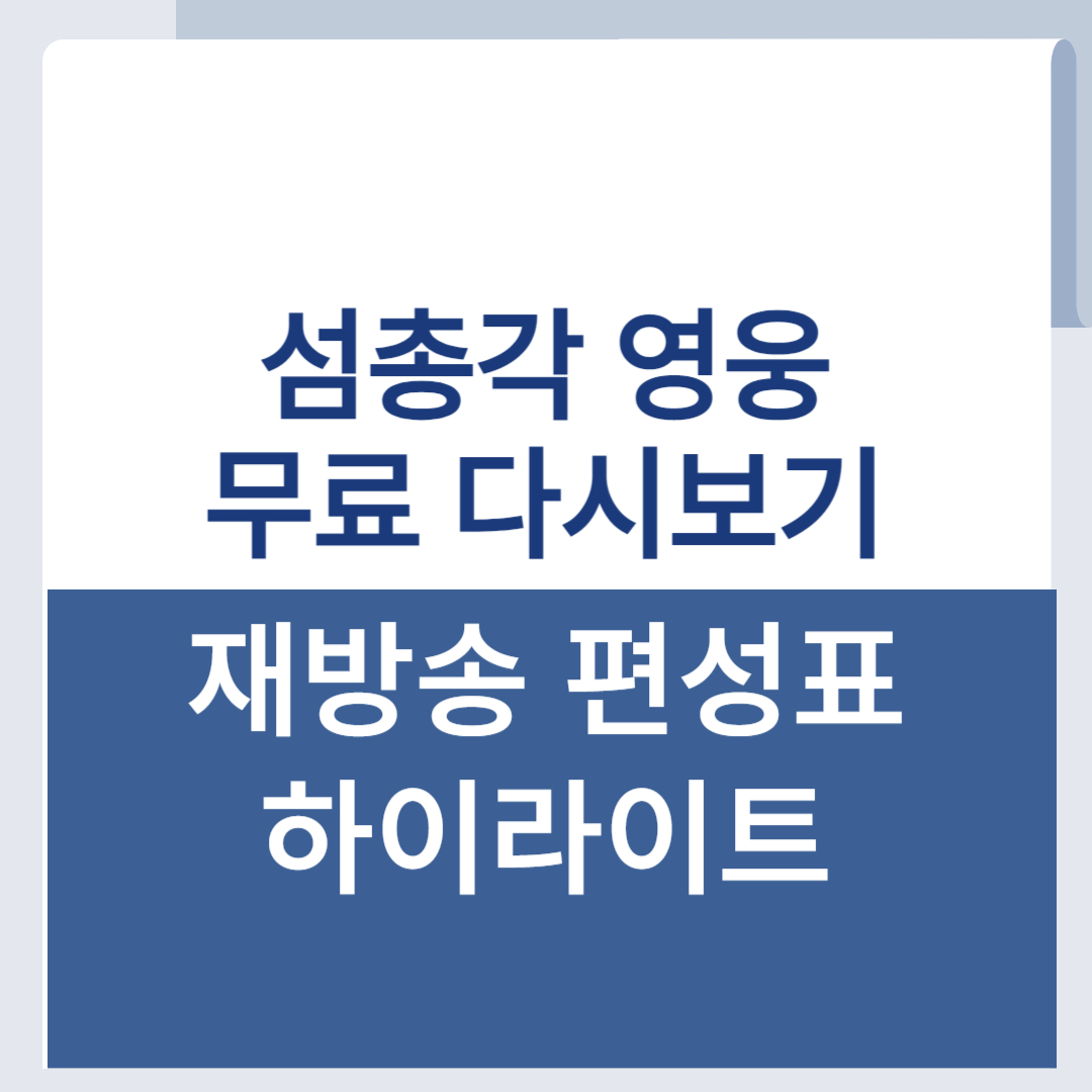 섬총각 영웅 다시보기 무료 재방송 편성표 하이라이트