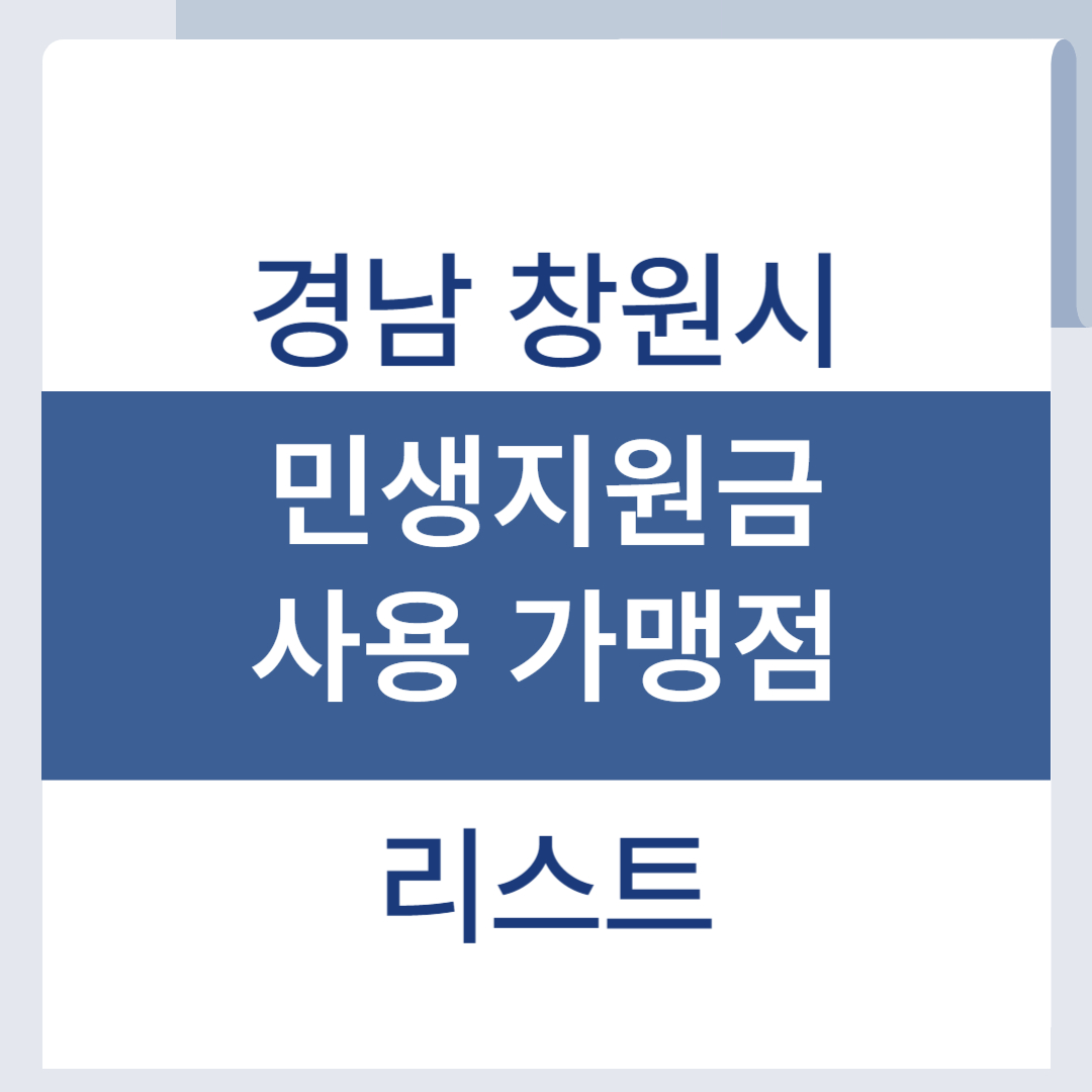 창원 민생회복 소비쿠폰 가맹점 지원금 사용처 조회