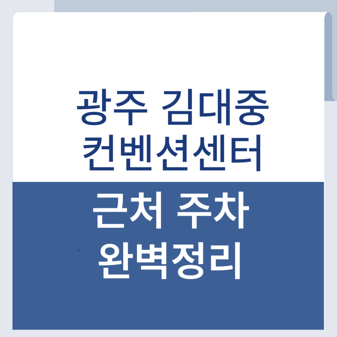 광주 김대중컨벤션센터 근처 주차 주변 공영주차장 무료
