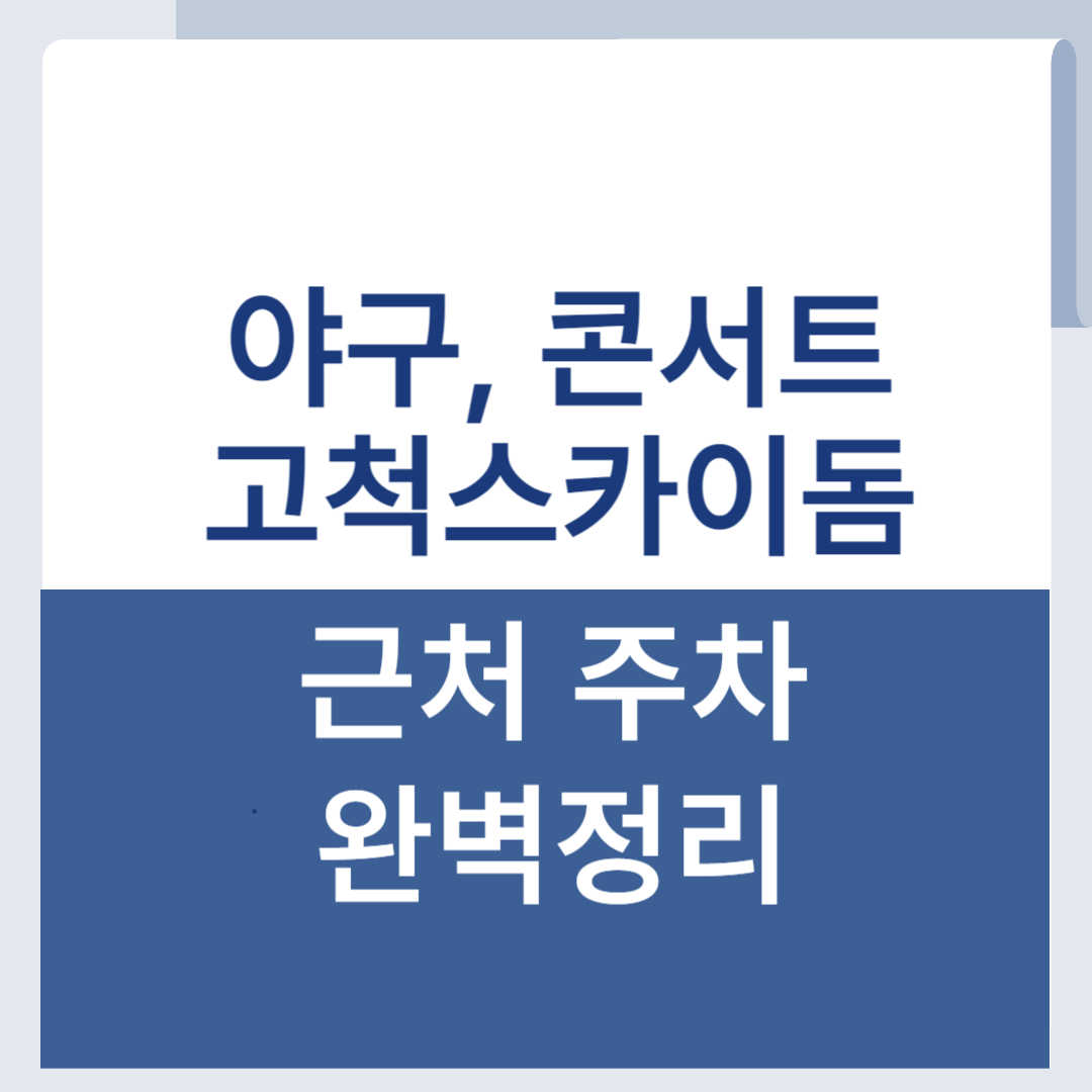 고척스카이돔 근처 주차 주변 공영주차장 가까운 곳