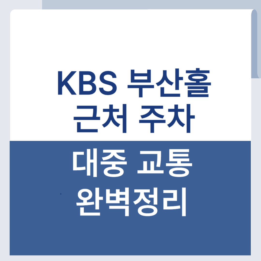 부산 KBS 근처 주차 부산홀 대중 교통 정보 총정리