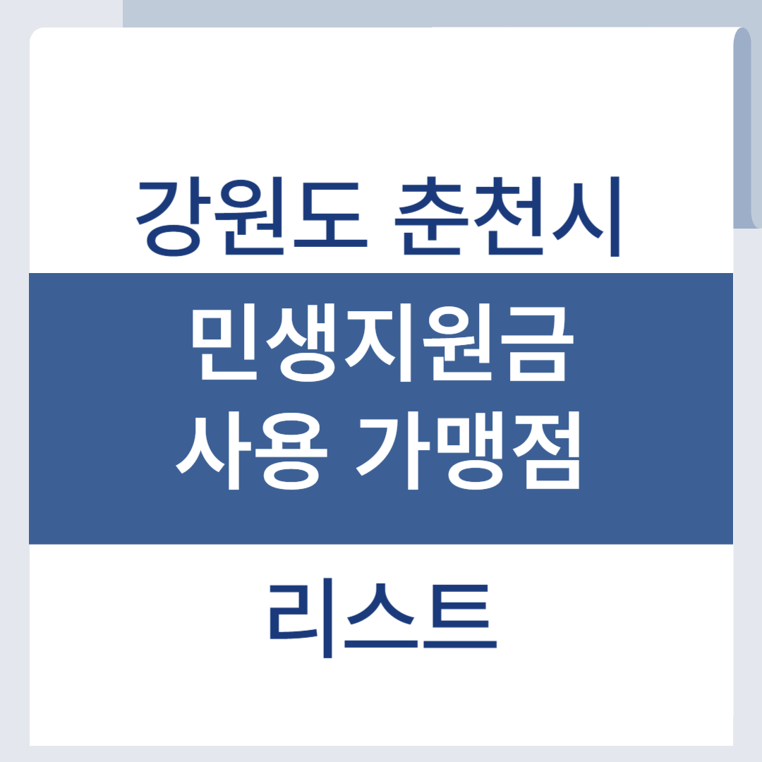 춘천 민생회복 소비쿠폰 사용처 지원금 가맹점 리스트 조회