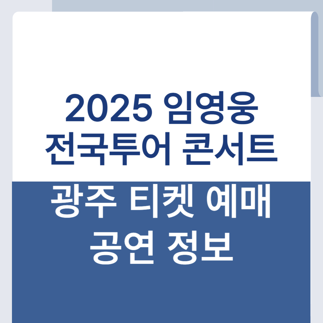 2025 임영웅 콘서트 광주 예매 티켓팅 좌석 추천