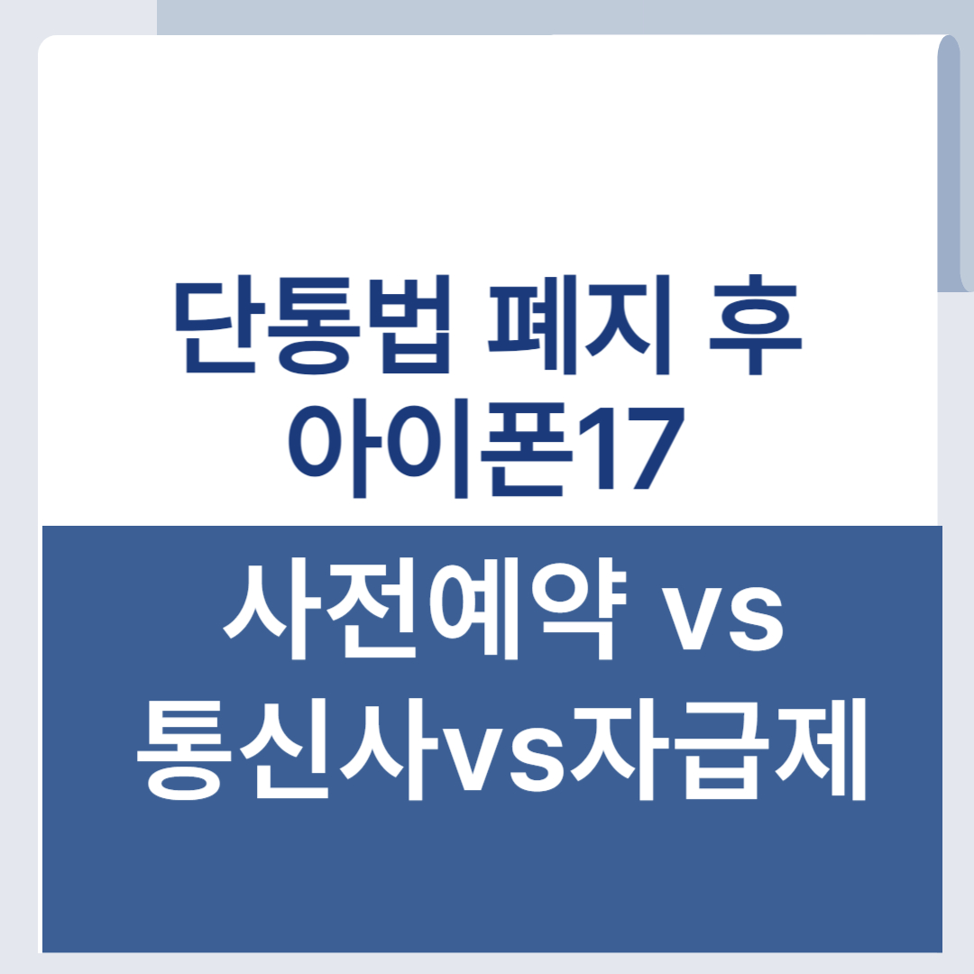 아이폰17 단통법 통신사 사전예약 자급제 비교