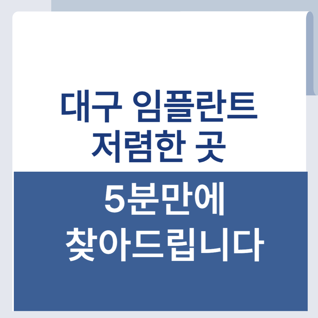 대구 임플란트 가격 저렴한 곳 비용 싼 치과