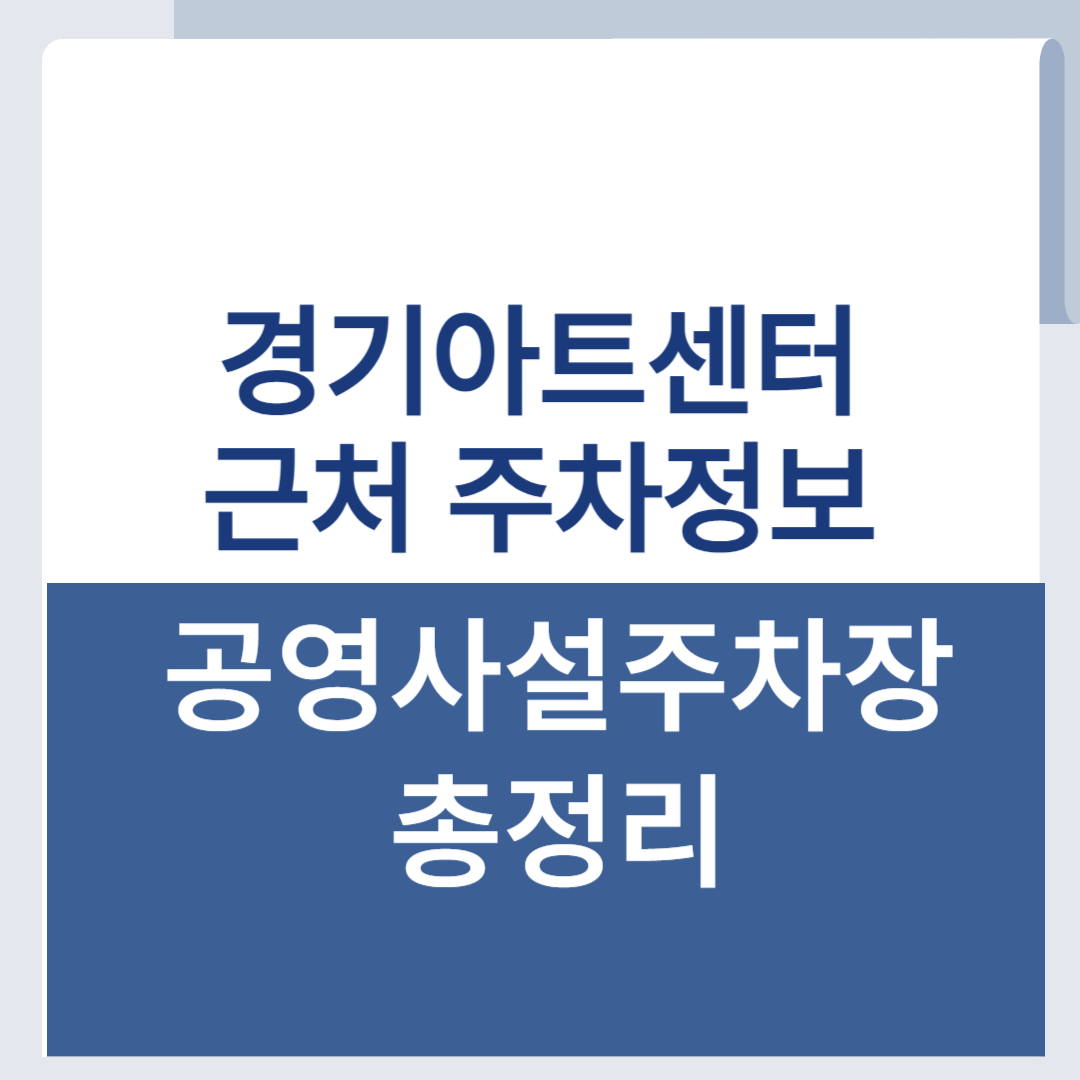 경기아트센터 근처 주차장 주변 주차 총정리