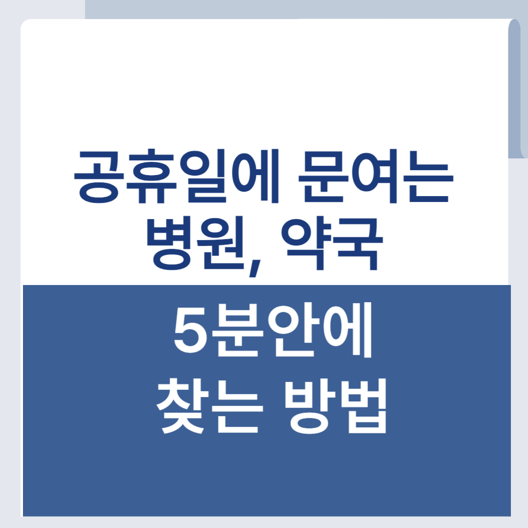 공휴일 문여는 병원 휴일지킴이 약국 진료