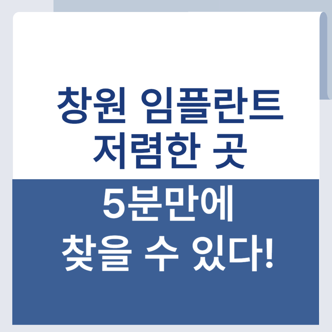 창원 임플란트 저렴한 곳, 가격 싼 치과 5분안에 찾기 1 창원 임플란트 저렴한 곳 가격 싼 치과 병원 찾기