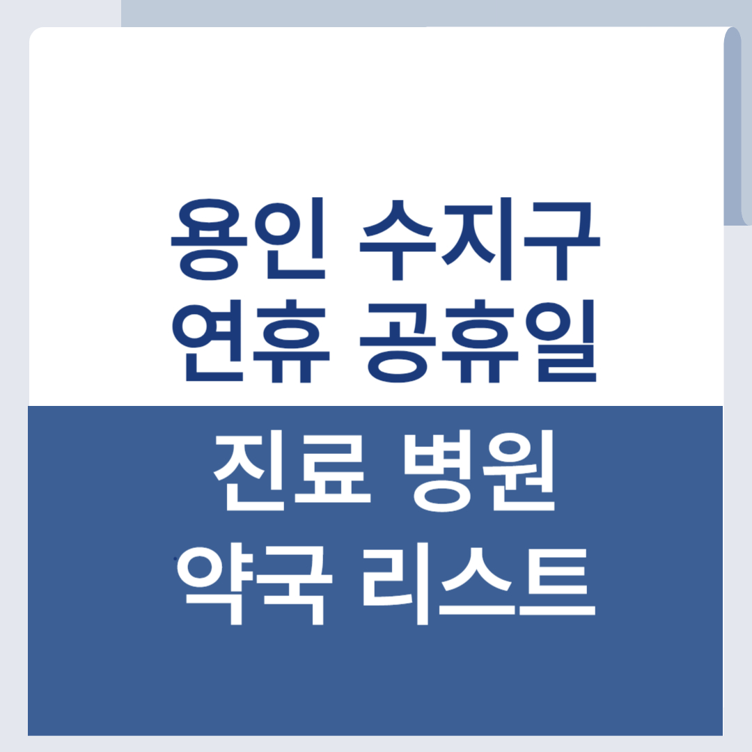 용인 수지 추석 문여는 병원 약국 리스트, 명절 공휴일 연휴 대비 1 용인 수지 추석 문여는 병원 약국 공휴일 명절 대비