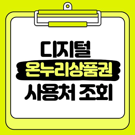 디지털 온누리상품권 사용처 검색 가맹점 조회 찾기