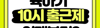 2026년 육아기 10시 출근제 언제부터 대상 연령 신청 방법