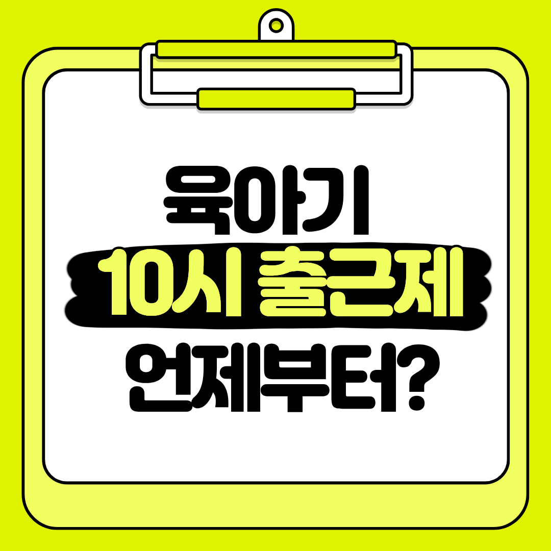 2026년 육아기 10시 출근제 언제부터 대상 연령 신청 방법