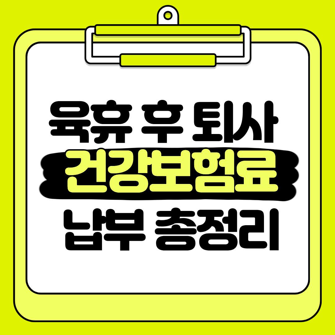 육아휴직 후 퇴사 건강보험료 납부 정리